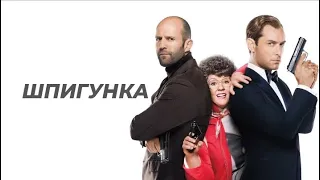 фільм Шпигунка українською (повністю)