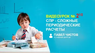 СПР - Сложные периодические расчеты в 1С. Урок №2 (1/2)