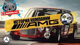 AMG - ИСТОРИЯ КОМПАНИИ (mercedes-benz) - документальный фильм