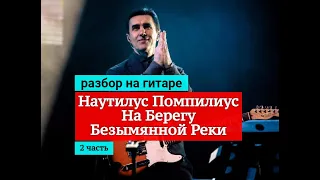 Наутилус Помпилиус. На Берегу Безымянной Реки. Разбор на Гитаре.Аккорды.Бой. 2 часть #гитара #разбор