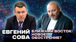 Новое обострение на Ближнем Востоке? Евгений Сова