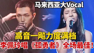 李佩玲翻唱《孤勇者》全场最佳！高音一飚力度满档！不愧是马来西亚大Vocal！ | 舞台2023 | 综艺 | music