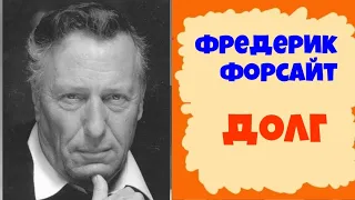 Фредерик Форсайт.Долг.Аудиокниги бесплатно.Читает актер Юрий Яковлев-Суханов.