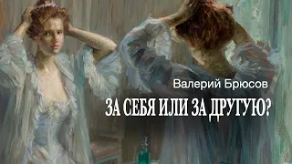 «За себя или за другую?». Валерий Брюсов. Читает Владимир Антоник