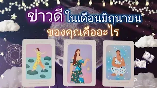 Pick a card ep581🔮🧚‍♀️✨️💌ข่าวดีในเดือนมิถุนายนของคุณคืออะไร✨️💌🔮🧚‍♀️