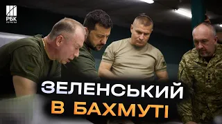 Президент на лінії фронту! Зеленський відвідав українських військових на Бахмутському напрямку