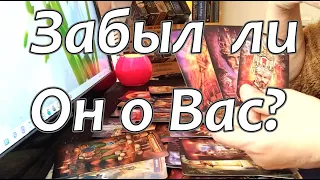 💣💥Забыл ли Он о Вас❓❗Вычеркнул ли из своей Жизни❓Или...❓Его тайные мысли🎯Taro Dora #раскладтаро