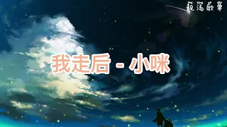 2021年抖音歌曲----必听----我走后 -  小咪 （30分钟）~8首单曲循环~ 【我走了你别再难过 心里有话都不想再说 记得以后你要快乐 这世界没那么多因果】