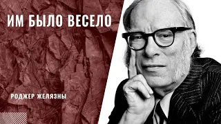 Им было весело. Айзек Азимов.