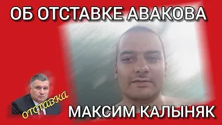 МАКСИМ КАЛЫНЯК. КОММЕНТАРИЙ ОБ ОТСТАВКЕ АРСЕНА АВАКОВА. ДНЕПР.