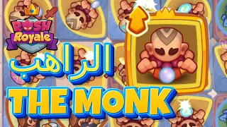 كيف تلعب بكرت الراهب مونك  RUSH ROYALE new legendary unit MONK