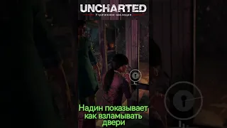 Uncharted Надин показывает как взламывать двери