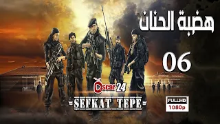 المسلسل التركي هضبة الحنان ـ الحلقة 6 السادسة كاملة   Hadabet El Hanan   HD