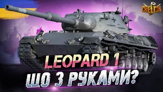 Leopard 1 ● Ну, ви знаєте, що він робить)