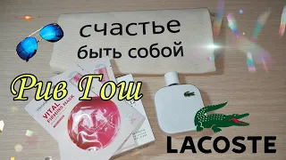 Духи Лакост Мужские Любимый Мужской Аромат Комплимент #РивГош #Lacoste LACOSTE L.12.12 BLANC