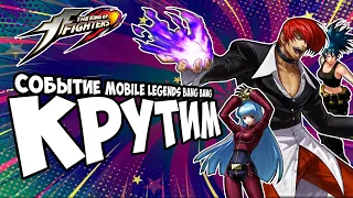 Крутим KOF СКИНЫ MOBILE LEGENDS в 2023 году