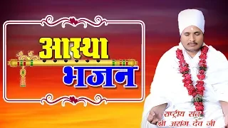 Live Aastha bhajan TV  By Sant Shri asang Dev Ji  Bhajan  Astha Live ||Asang Saheb Video