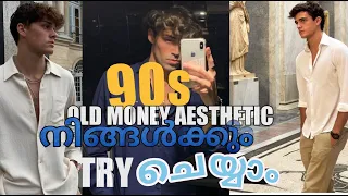 The old money aesthetic for men- 90's money ലുക്ക് Malayalam