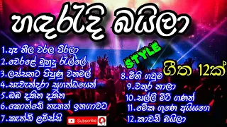 Sri Lankan Baila Style Songs Collection || බයිලා ගී එකතුව