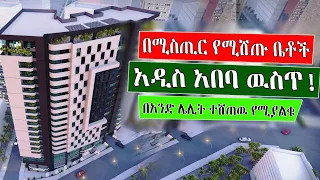 Ethiopia: በሚስጢር የሚሸጡ ቤቶች! አዲስ አበባ ላይ -  ሲለቀቁ ብዙ ሰዎች ይገዙታል! እናንተም እንዳያመልጣችሁ አሁኑኑ ተመዝገቡ!