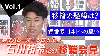 【男子バレー】石川祐希 移籍の経緯について「今の僕にはペルージャが合っていると思った」