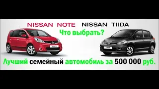 Nissan Tiida / Note на вторичке, стоит ли брать?