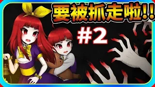 要被抓走啦!!《克莉》#2 恐怖遊戲【老頭】