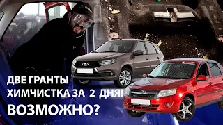 ДВЕ ГРАНТЫ | ХИМЧИСТКА ЗА ДВА ДНЯ | ВОЗМОЖНО? | ВТОРОЕ ДЫХАНИЕ