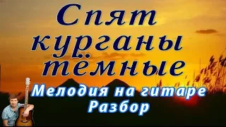 Спят курганы темные - мелодия на гитаре. Разбор. НОТЫ/ТАБЫ с аккордами и словами