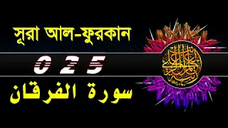 ( 025 ) সূরা আল ফূরকান বাংলা অর্থসহ..Surah Al Furqan With Bangla Translation