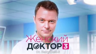 Женский доктор (Трейлер)