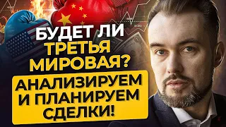 Будет ли третья мировая и какие акции покупать рядовому инвестору? Анализируем и планируем сделки!