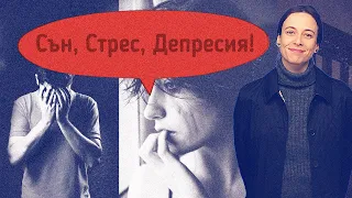 Сън, Стрес, Депресия.