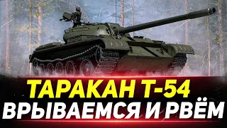 Т-54 - Врываемся и Рвём Все Живое!