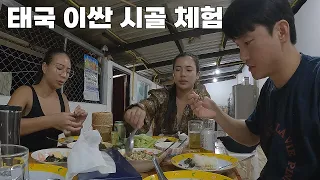 태국 이싼의 시골 마을 친구의 고향집. 난생 처음 보는 풍경과 현지 음식들.