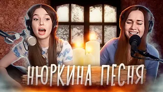 Нюркина песня // Юля Кошкина и Ксюша Зануда (Кавер Янка Дягилева)