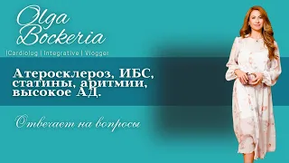 Кардиолог Ольга Бокерия отвечает на вопросы: атеросклероз, ИБС, статины, аритмии, высокое АД и др.