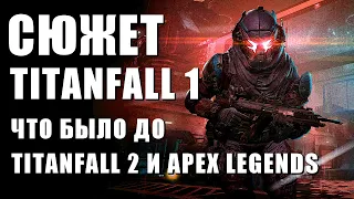 Сюжет Titanfall 1. Что было до Apex Legends и Titanfall 2 - Противостояние Макаллан vs Грэйвза