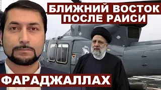 Мохаммад Фараджаллах. Ближний Восток после Раиси c @FarajallahUA