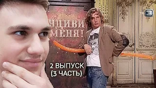 ЮМОР ЗАКАЗЫВАЛИ!!! | СМОТРЮ ШОУ УДИВИ МЕНЯ 2 СЕЗОН ВЫПУСК 2 (3 ЧАСТЬ)