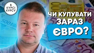 Повернення мит. Чи купувати зараз євро? Коли відпустять курс? Прогноз курсу валют