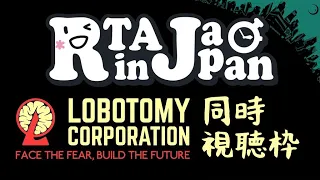 【同時視聴枠】Lobotomy Corporation 【RTA in Japan Summer 2023】