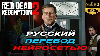 Диалог на русском языке в Red Dead Redemption 2 с помощью нейросети Elevenlabs. Грязный человек.
