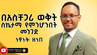 በሕይወታችን ያሉትን ችግሮች መፍቻ ቁልፍ @dawitdreams | Ethiopia | Ethiopian |  Netsanet Zenebe | breakthrough