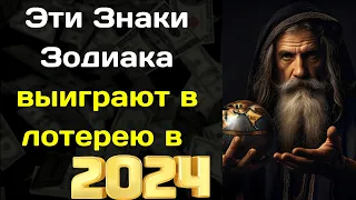 Нострадамус назвал 5 Знаков Зодиака, которые выиграют в лотерею в 2024 году  Они получат Миллион