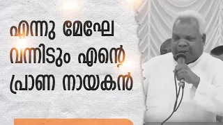 അതി മനോഹര ഗാനം I എന്നു മേഘേ വന്നിടും എന്റെ പ്രാണ നായകൻ........