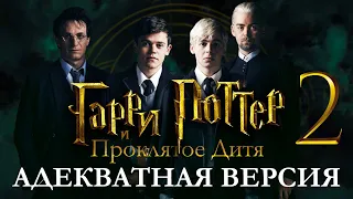 Акт II, Гарри Поттер и Проклятое Дитя: Адекватная Версия