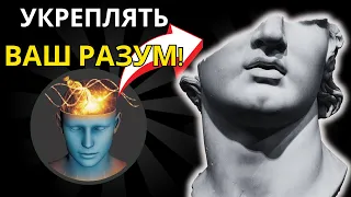 [Управление разумом] 10 стоических техник для укрепления ума!