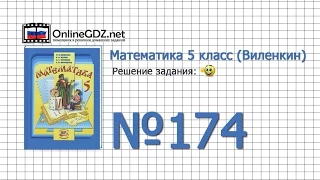 Задание № 174 - Математика 5 класс (Виленкин, Жохов)