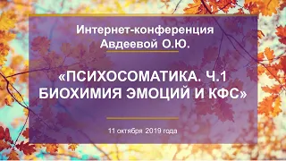 Авдеева О.Ю.  «Психосоматика. Ч.1 Биохимия эмоций и КФС» 11.10.19